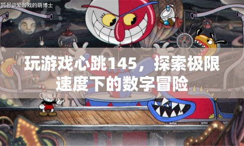 心跳加速的數(shù)字冒險，探索極限速度下的游戲之旅