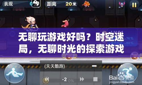 時(shí)空迷局，無聊時(shí)光的探索游戲，帶你領(lǐng)略無限可能！