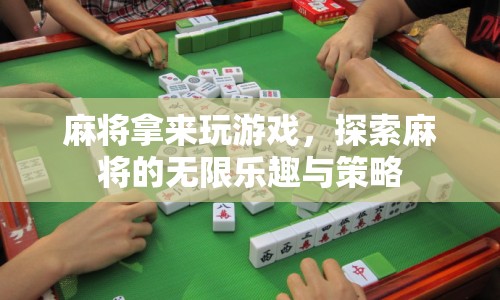 探索麻將的無限樂趣與策略，麻將游戲新玩法