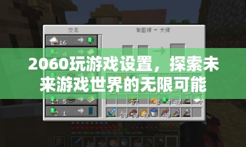 探索未來游戲世界，2060顯卡設置助你解鎖無限可能