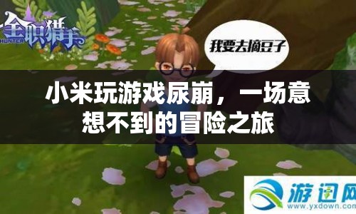 小米玩游戲尿崩，意外之旅的啟示