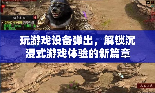解鎖沉浸式游戲體驗，游戲設(shè)備彈出引領(lǐng)新篇章