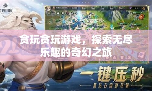 探索無盡樂趣的奇幻之旅，貪玩貪玩游戲