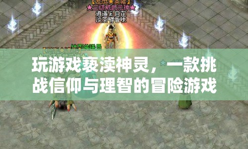 挑戰(zhàn)信仰與理智，玩游戲褻瀆神靈冒險游戲