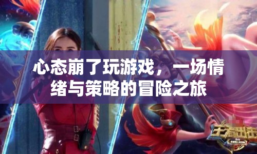 一場情緒與策略的冒險(xiǎn)之旅，心態(tài)決定游戲勝負(fù)