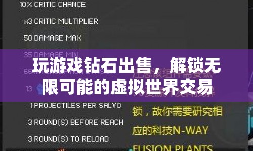 解鎖虛擬世界交易，出售游戲鉆石，開啟無(wú)限可能