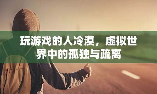 虛擬世界中的孤獨與疏離，玩游戲的人為何變得冷漠？  第1張