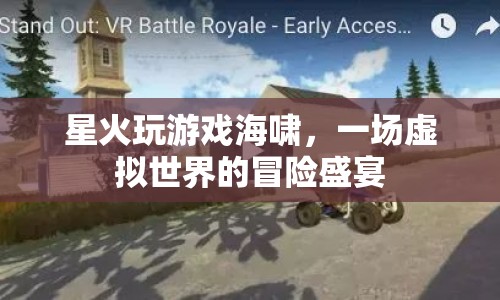 星火玩游戲海嘯，虛擬世界的冒險盛宴