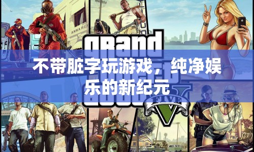 純凈娛樂新紀(jì)元，無臟話游戲的興起
