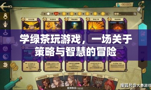 學(xué)綠茶玩游戲，一場策略與智慧的冒險(xiǎn)之旅