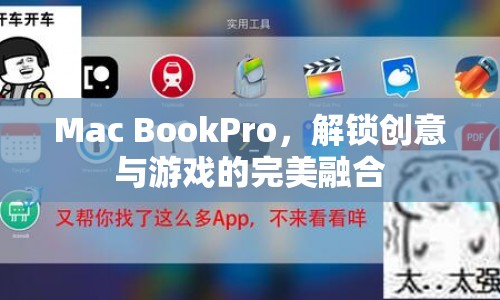 Mac Book Pro，解鎖創(chuàng)意與游戲的完美融合體驗