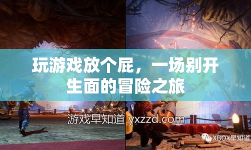 放屁冒險，一場別開生面的游戲之旅
