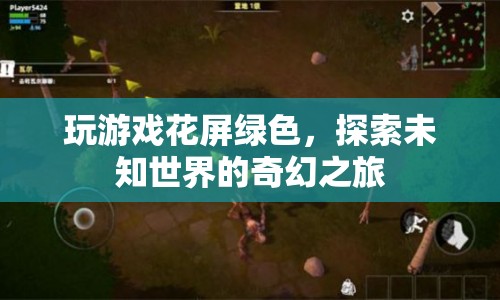 探索未知世界的奇幻之旅，玩游戲花屏綠色