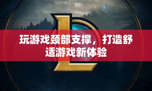 游戲新體驗，頸部支撐打造舒適游戲環(huán)境
