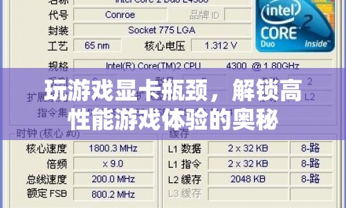 解鎖高性能游戲體驗(yàn)，破解顯卡瓶頸的奧秘  第1張