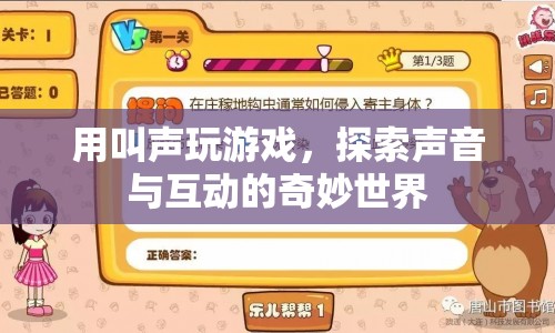 用叫聲玩游戲，探索聲音與互動(dòng)的奇妙世界