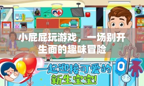 小屁屁的趣味冒險(xiǎn)之旅