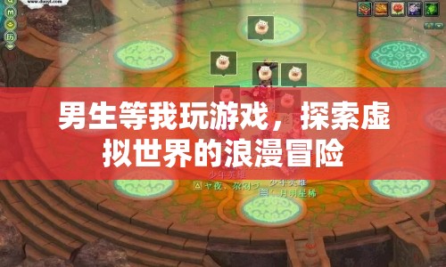 男生等我，探索虛擬世界的浪漫冒險(xiǎn)
