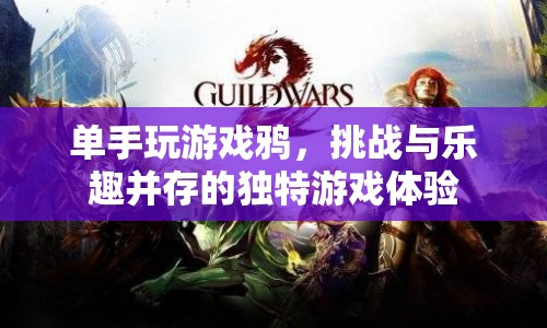 單手玩轉(zhuǎn)游戲鴉，挑戰(zhàn)與樂趣并存的獨特游戲體驗