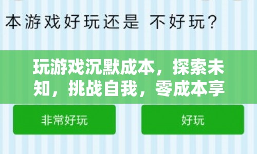 探索未知，挑戰(zhàn)自我，零成本享受游戲樂趣
