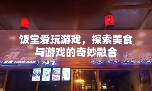 飯?zhí)脨弁嬗螒?，美食與游戲的奇妙融合之旅
