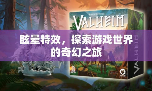 探索游戲世界的奇幻之旅，眩暈特效