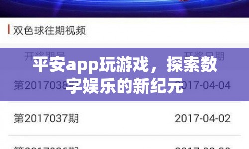 平安app引領(lǐng)數(shù)字娛樂(lè)新紀(jì)元
