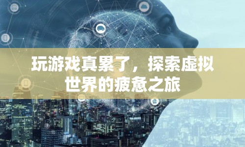 探索虛擬世界的疲憊之旅，游戲玩家的身心挑戰(zhàn)