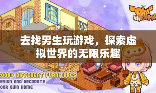 探索虛擬世界，與男生共游，暢享無限樂趣