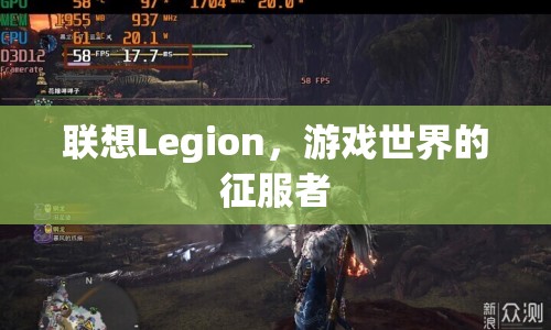 聯(lián)想Legion，游戲世界的征服者  第1張