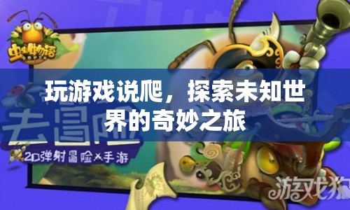 探索未知世界的奇妙之旅，游戲爬蟲的冒險之旅