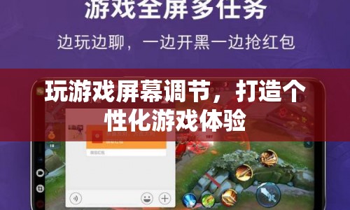 個(gè)性化游戲體驗(yàn)，調(diào)節(jié)屏幕打造專屬游戲世界