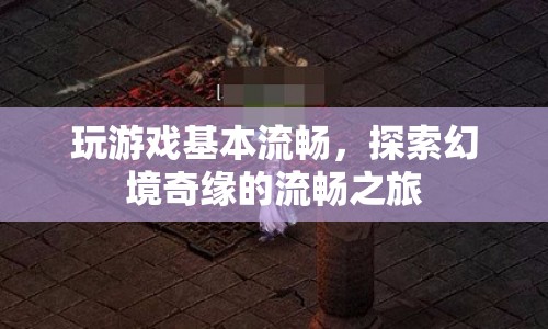 探索幻境奇緣，流暢之旅開啟