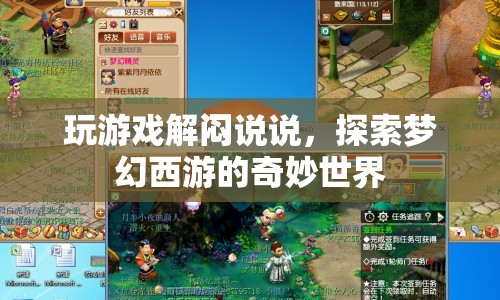 探索夢幻西游的奇妙世界，游戲解悶的趣味之旅