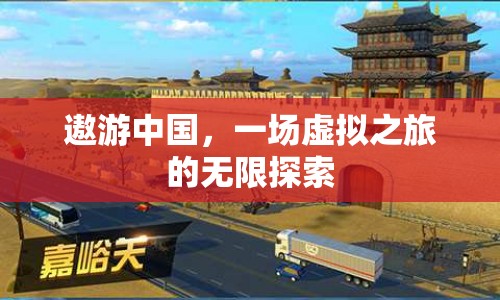 遨游中國，虛擬之旅的無限探索