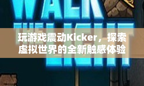 Kicker，探索虛擬世界的全新震動(dòng)觸感體驗(yàn)