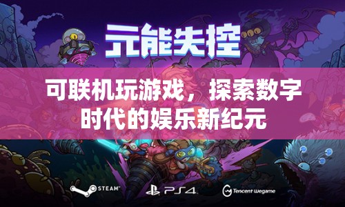 數(shù)字時代娛樂新紀元，探索可聯(lián)機游戲的無限可能