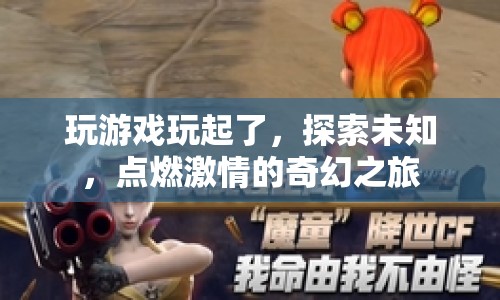 點燃激情的奇幻之旅，探索未知，游戲人生