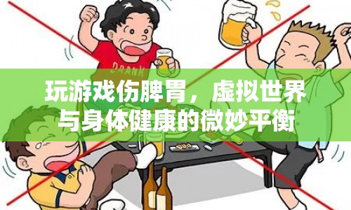 虛擬世界與身體健康，玩游戲如何影響脾胃健康？