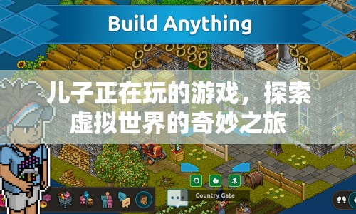 探索虛擬世界的奇妙之旅，兒子正在玩的游戲