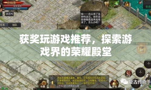 探索游戲界的榮耀殿堂，獲獎游戲推薦