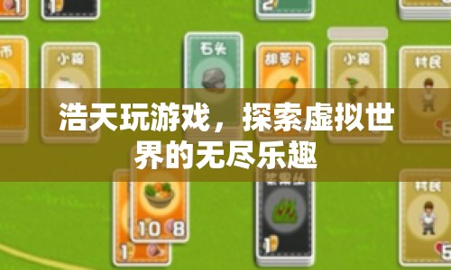 探索虛擬世界的無盡樂趣，浩天玩游戲