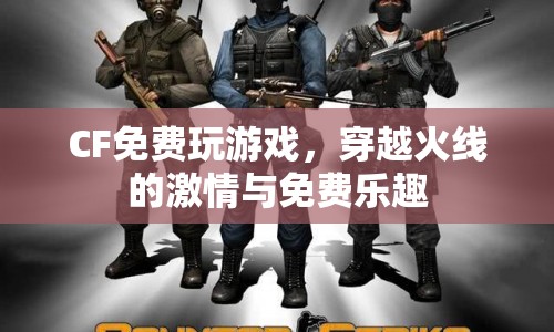 穿越火線，免費(fèi)暢玩，激情無(wú)限