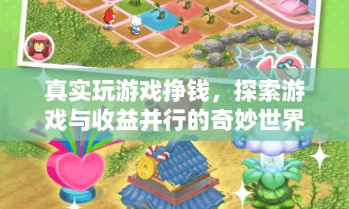 探索游戲與收益，真實玩游戲掙錢奇妙之旅