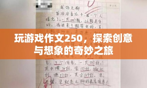探索創(chuàng)意與想象的奇妙之旅，250字游戲作文
