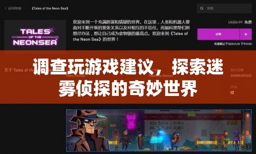 探索迷霧偵探的奇妙世界，游戲建議與攻略