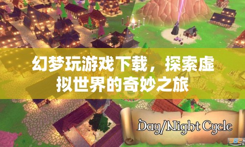 探索虛擬世界的奇妙之旅，幻夢玩游戲下載
