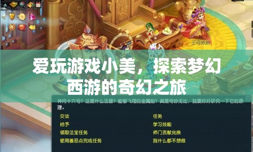 小美夢(mèng)幻西游，探索奇幻之旅