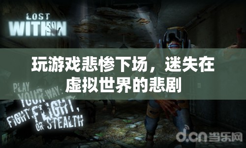 玩游戲的悲劇，迷失在虛擬世界的代價