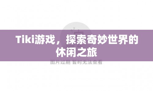 Tiki游戲，探索奇妙世界的休閑之旅